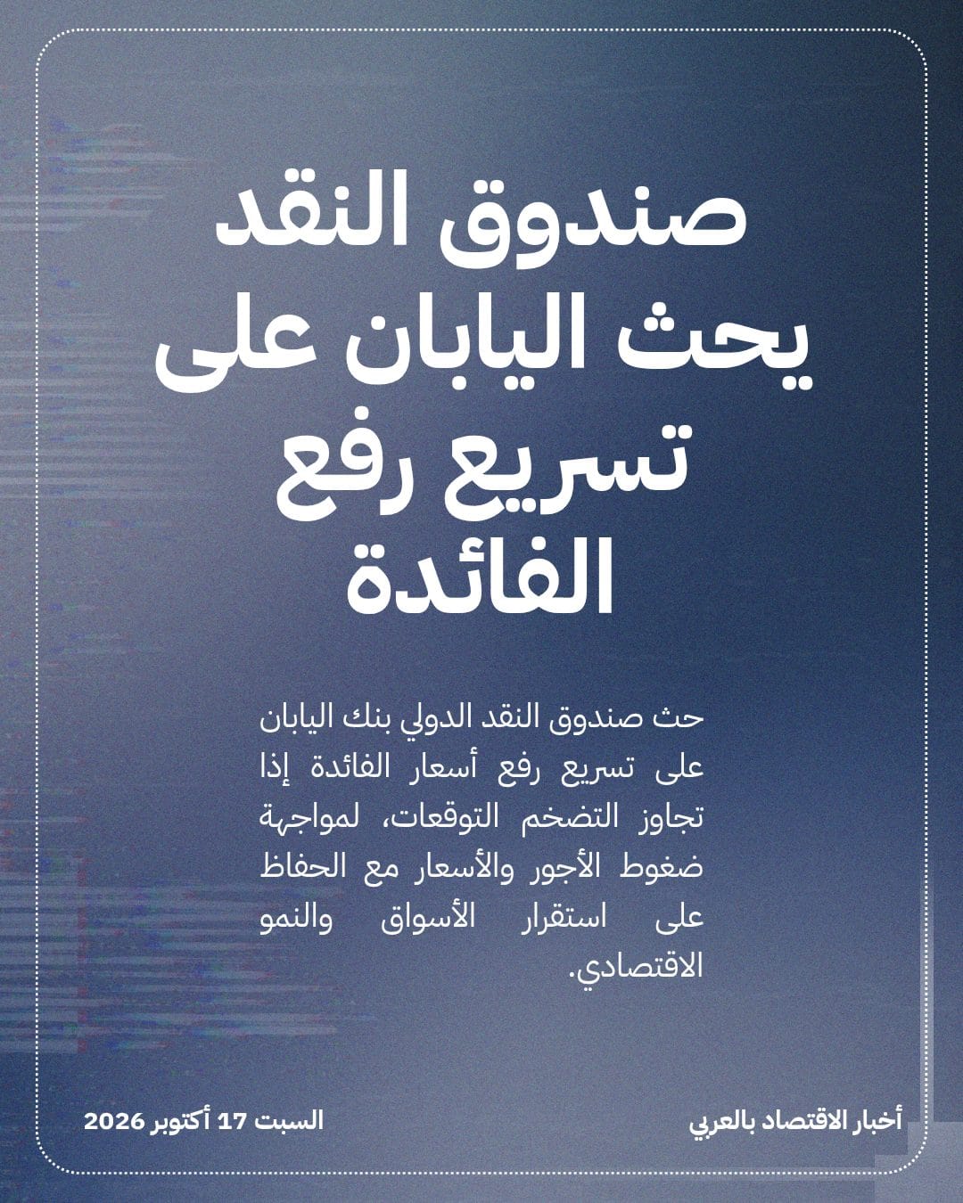 صندوق النقد يحث اليابان على تسريع رفع الفائدة
