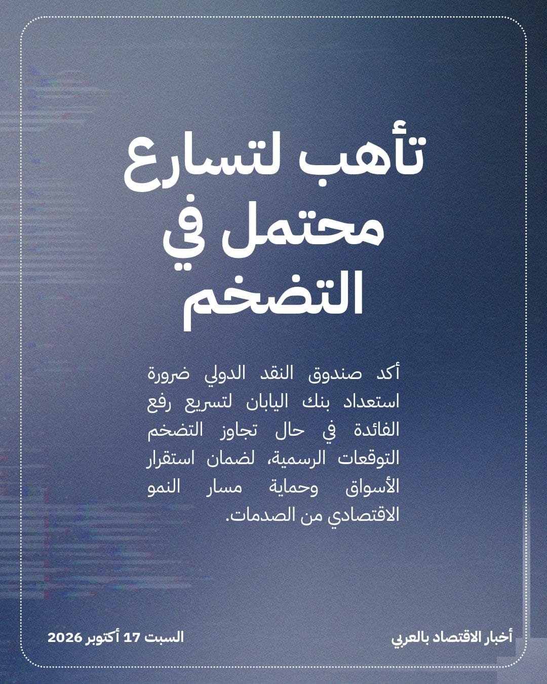 صندوق النقد يحث اليابان على تسريع رفع الفائدة — الشريحة 2