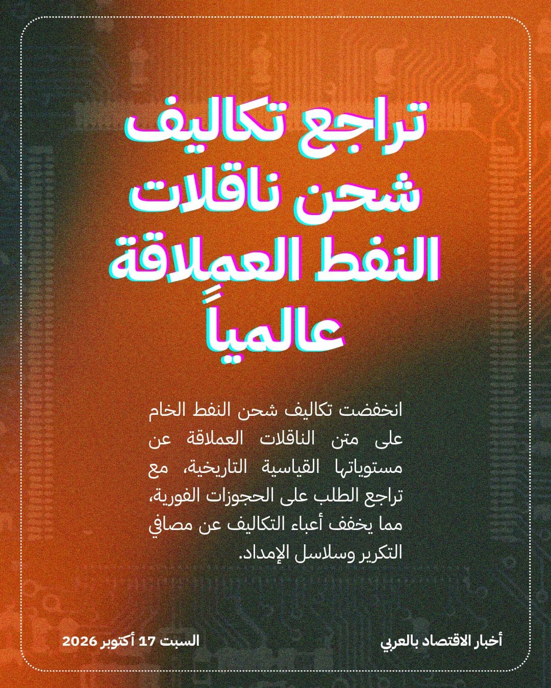 تراجع تكاليف شحن ناقلات النفط العملاقة عالمياً