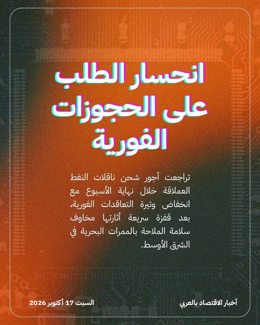 تراجع تكاليف شحن ناقلات النفط العملاقة عالمياً — الشريحة 2