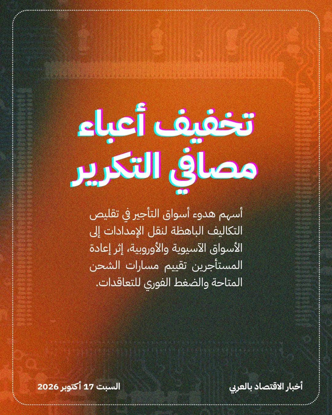 تراجع تكاليف شحن ناقلات النفط العملاقة عالمياً — الشريحة 3