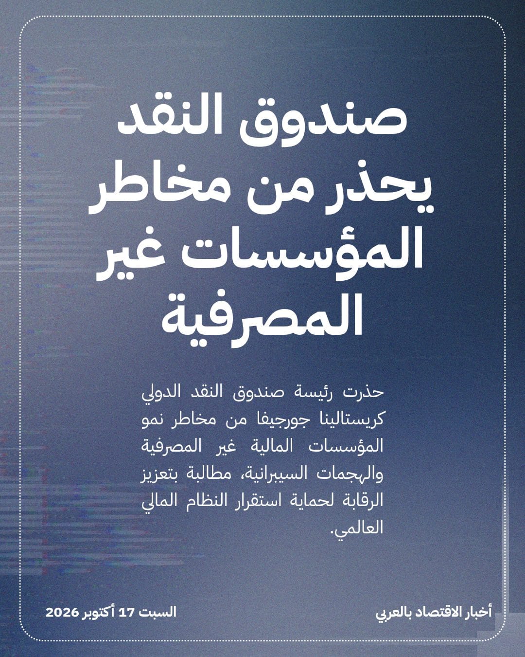 صندوق النقد يحذر من مخاطر المؤسسات غير المصرفية