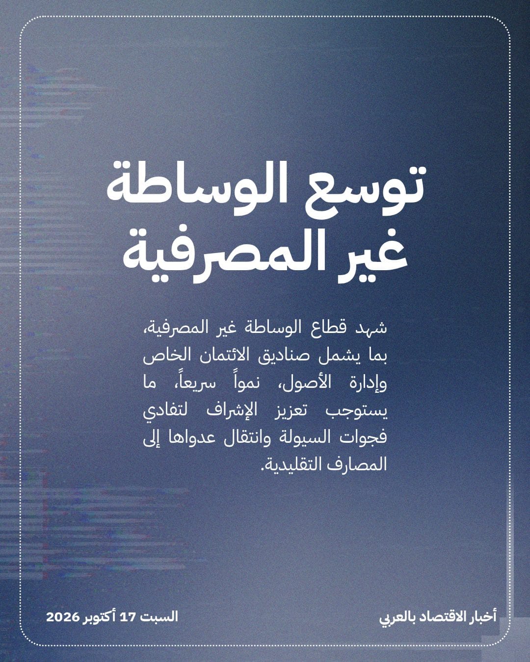 صندوق النقد يحذر من مخاطر المؤسسات غير المصرفية — الشريحة 2