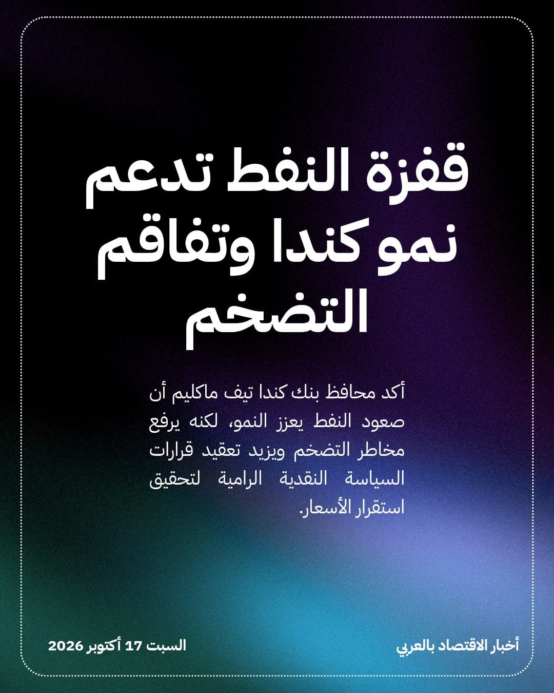 قفزة النفط تدعم نمو كندا وتفاقم التضخم