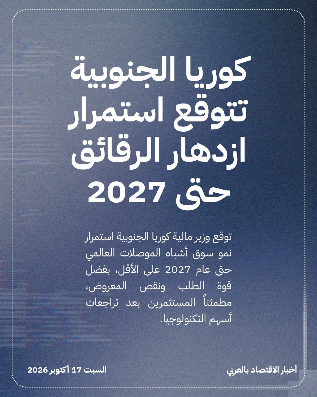 كوريا الجنوبية تتوقع استمرار ازدهار الرقائق حتى 2027