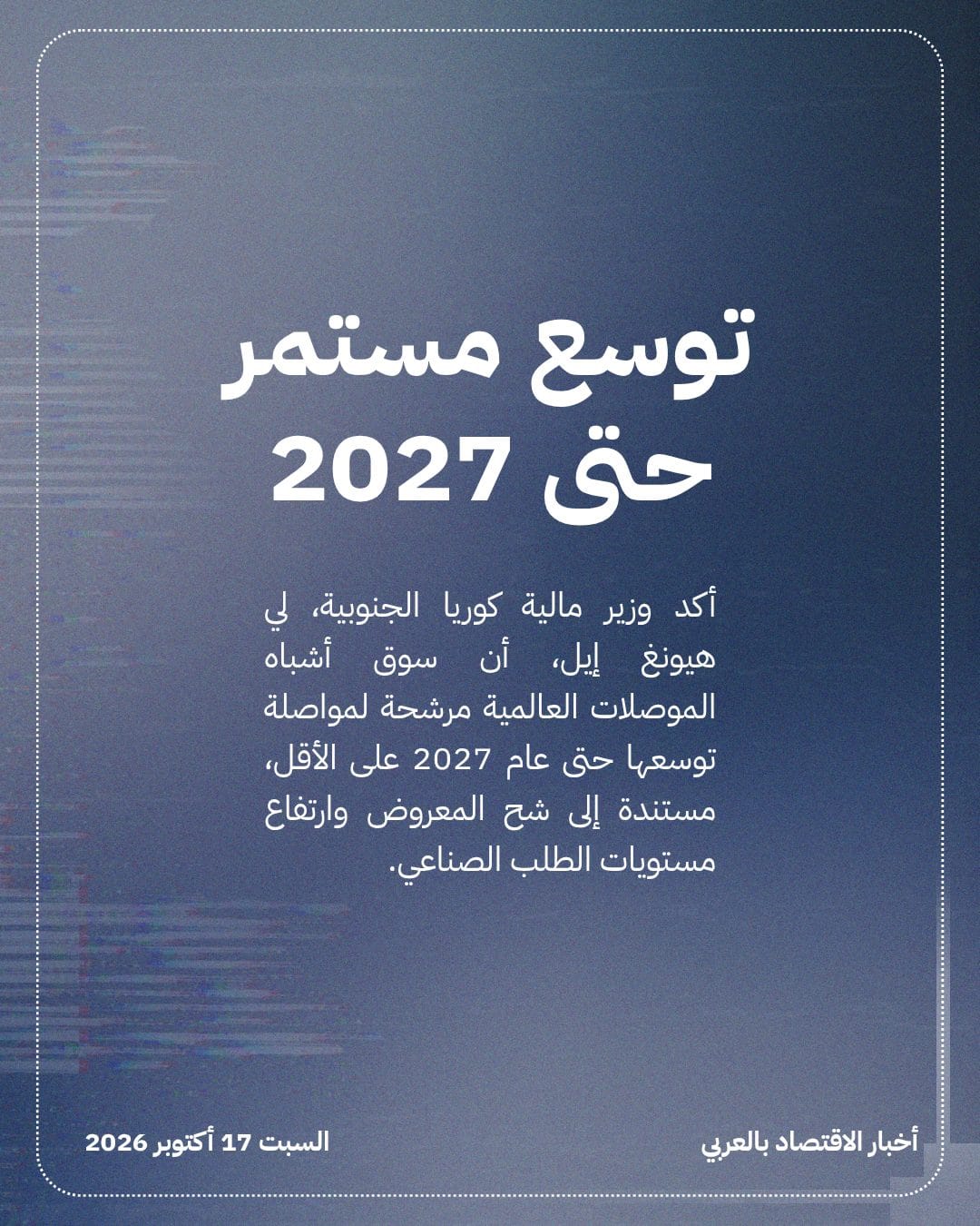 كوريا الجنوبية تتوقع استمرار ازدهار الرقائق حتى 2027 — الشريحة 2