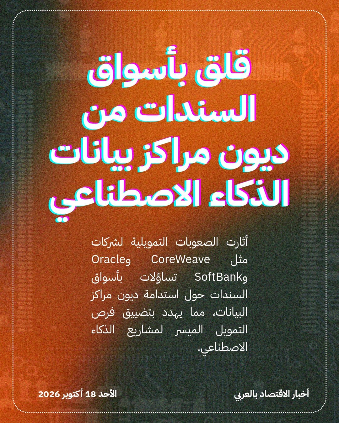 قلق بأسواق السندات من ديون مراكز بيانات الذكاء الاصطناعي