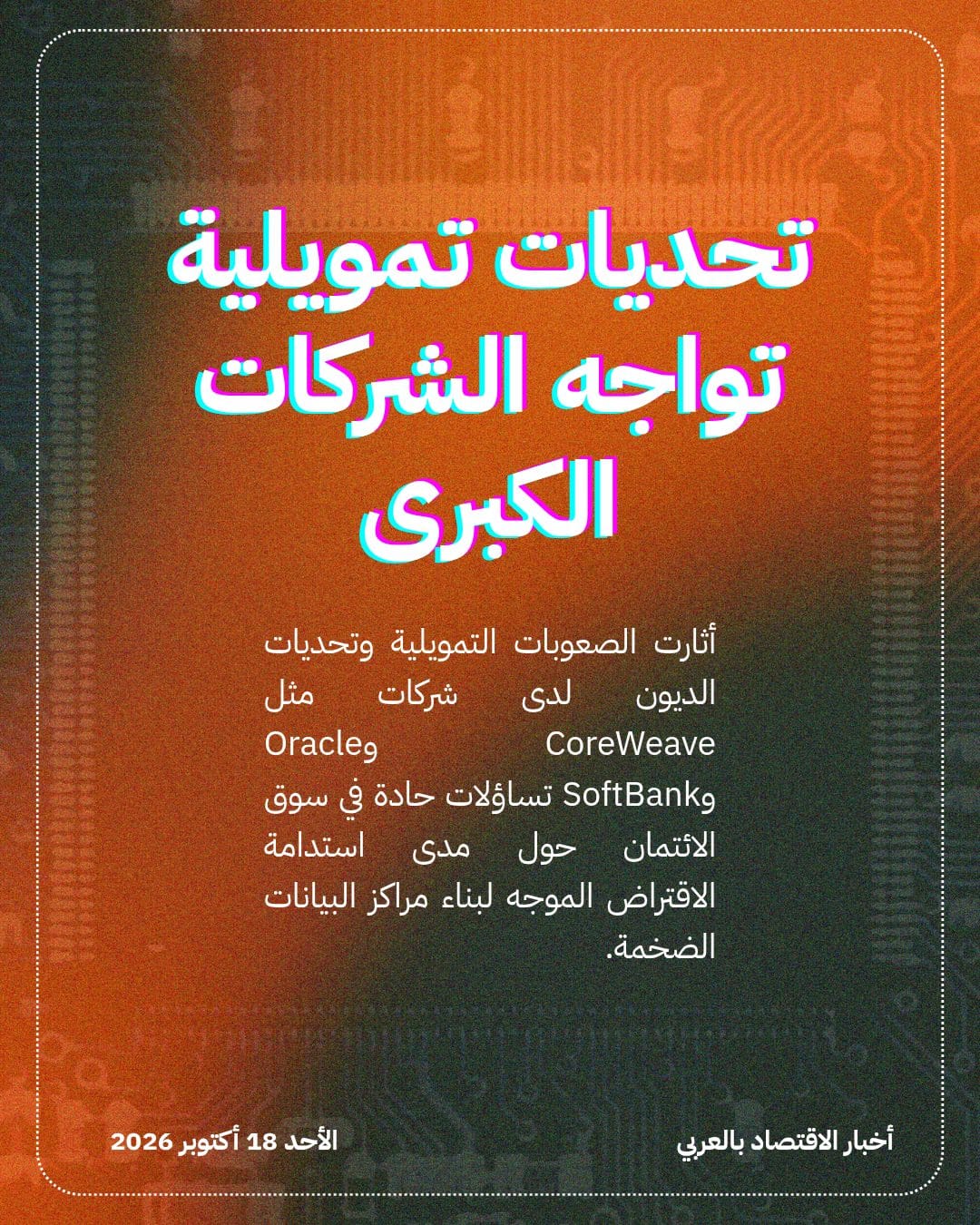 قلق بأسواق السندات من ديون مراكز بيانات الذكاء الاصطناعي — الشريحة 2