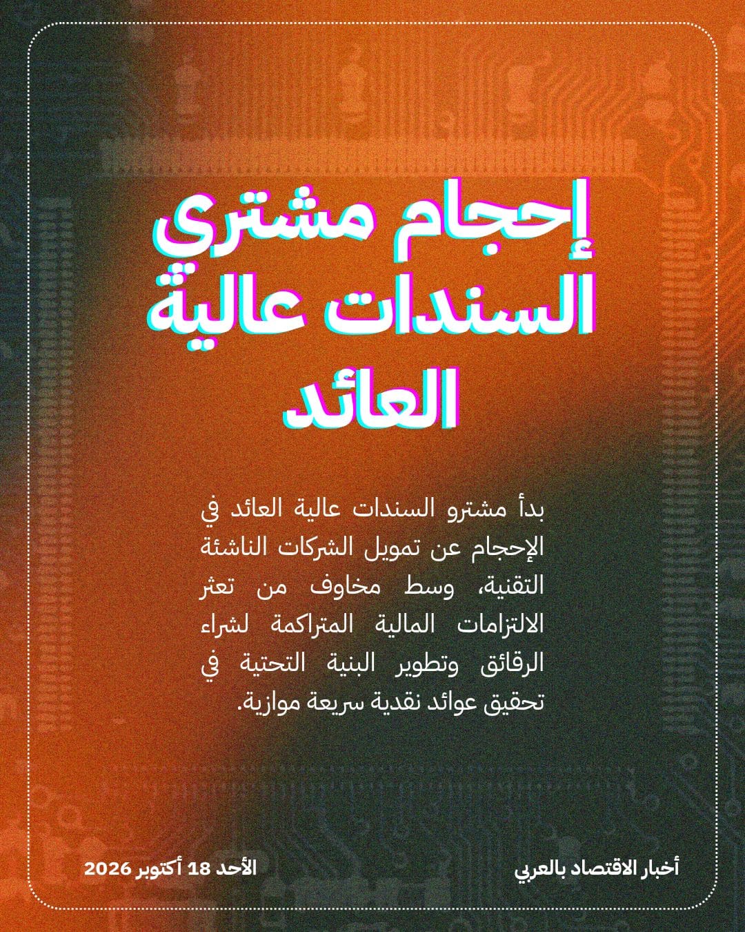 قلق بأسواق السندات من ديون مراكز بيانات الذكاء الاصطناعي — الشريحة 3