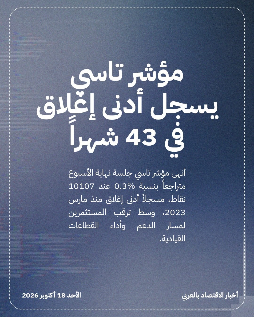 مؤشر تاسي يسجل أدنى إغلاق في 43 شهراً