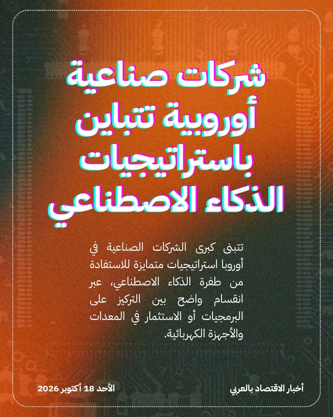 شركات صناعية أوروبية تتباين باستراتيجيات الذكاء الاصطناعي