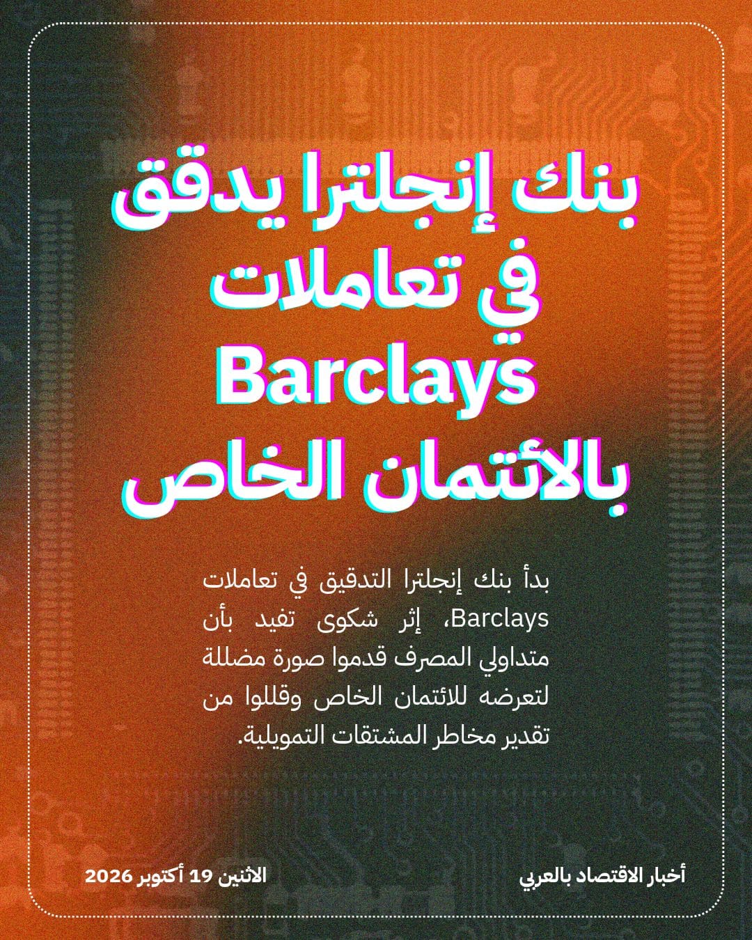 بنك إنجلترا يدقق في تعاملات Barclays بالائتمان الخاص
