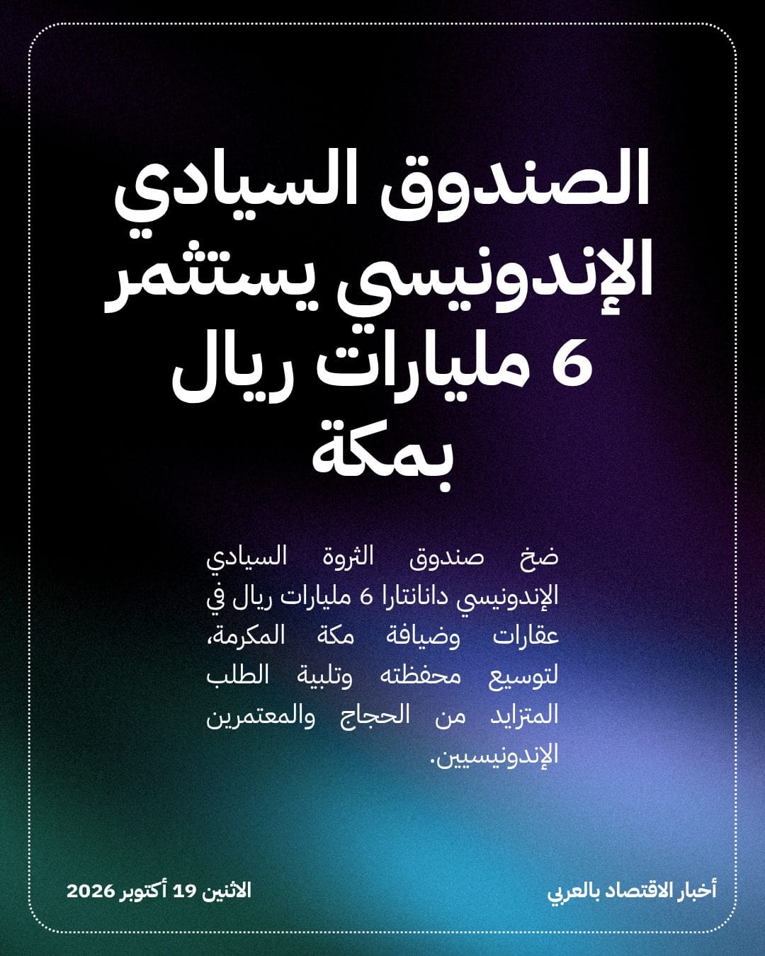 الصندوق السيادي الإندونيسي يستثمر 6 مليارات ريال بمكة