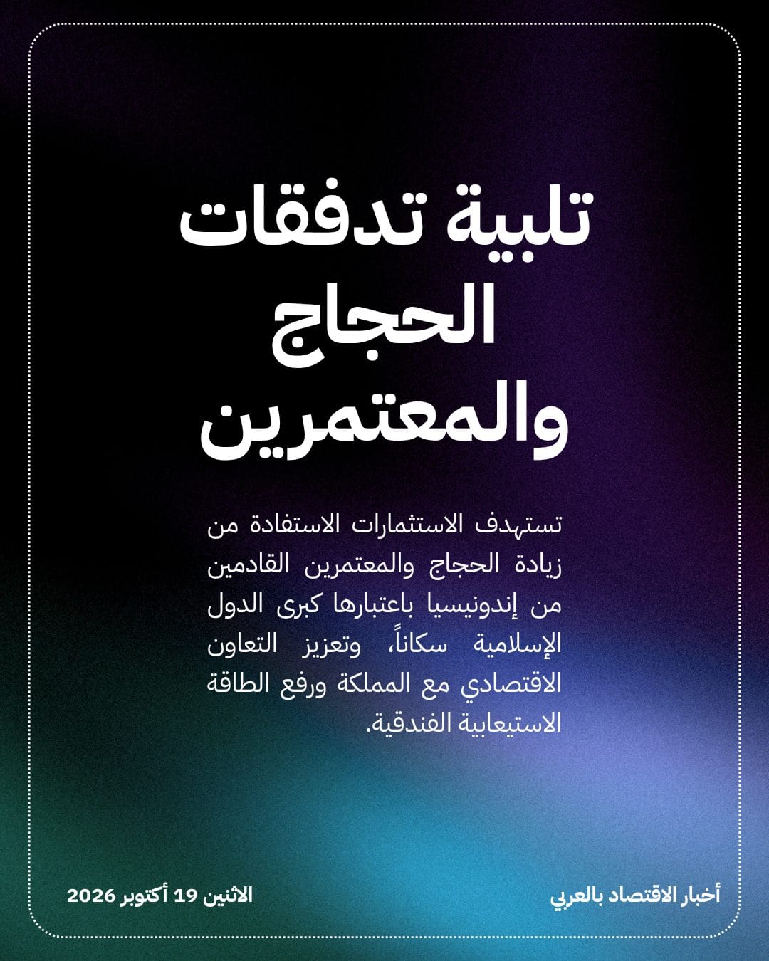 الصندوق السيادي الإندونيسي يستثمر 6 مليارات ريال بمكة — الشريحة 4