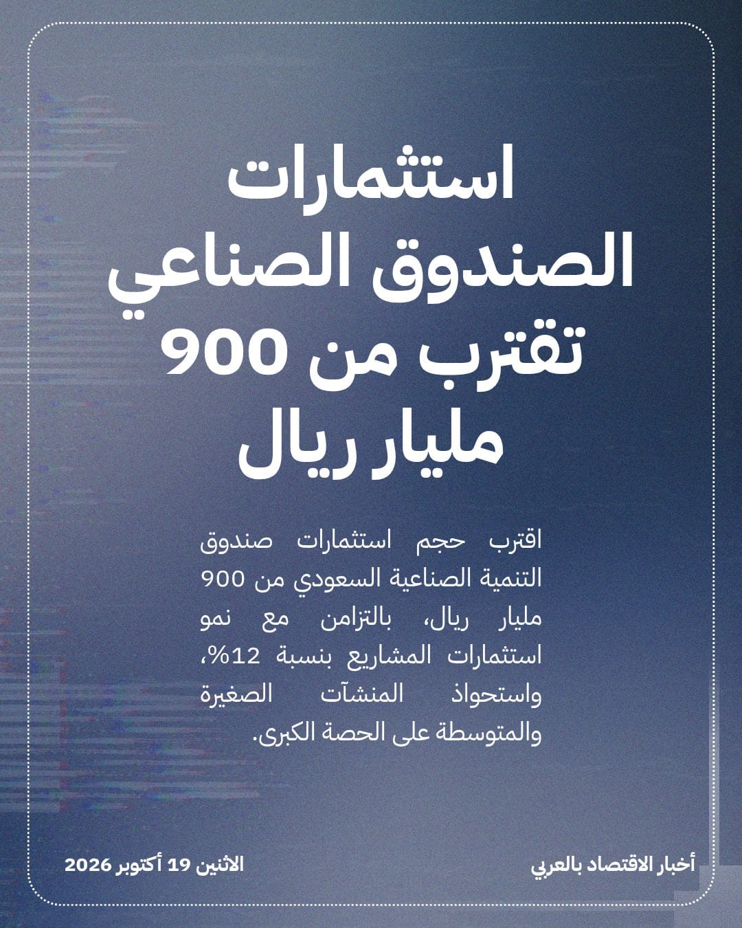 استثمارات الصندوق الصناعي تقترب من 900 مليار ريال