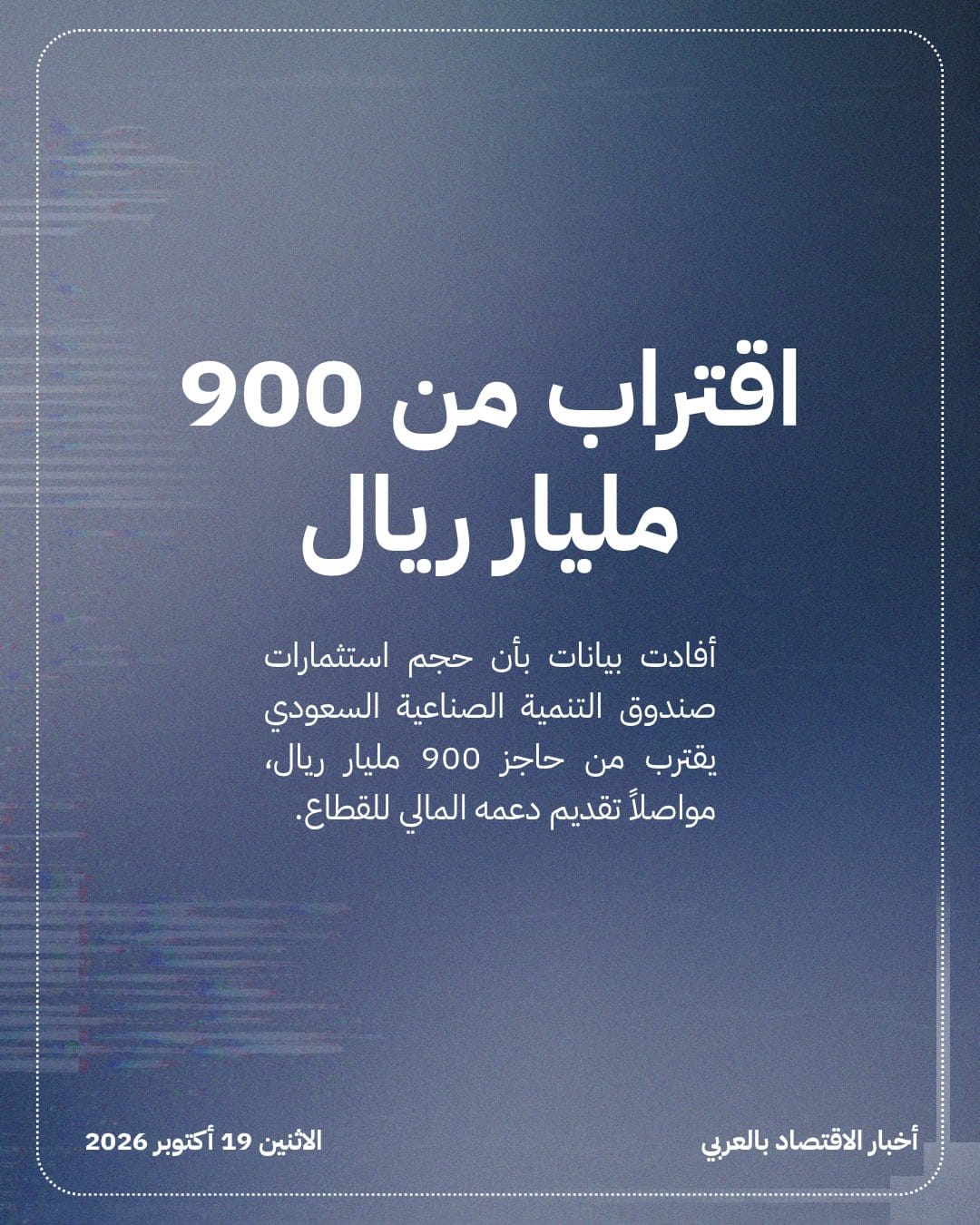 استثمارات الصندوق الصناعي تقترب من 900 مليار ريال — الشريحة 2