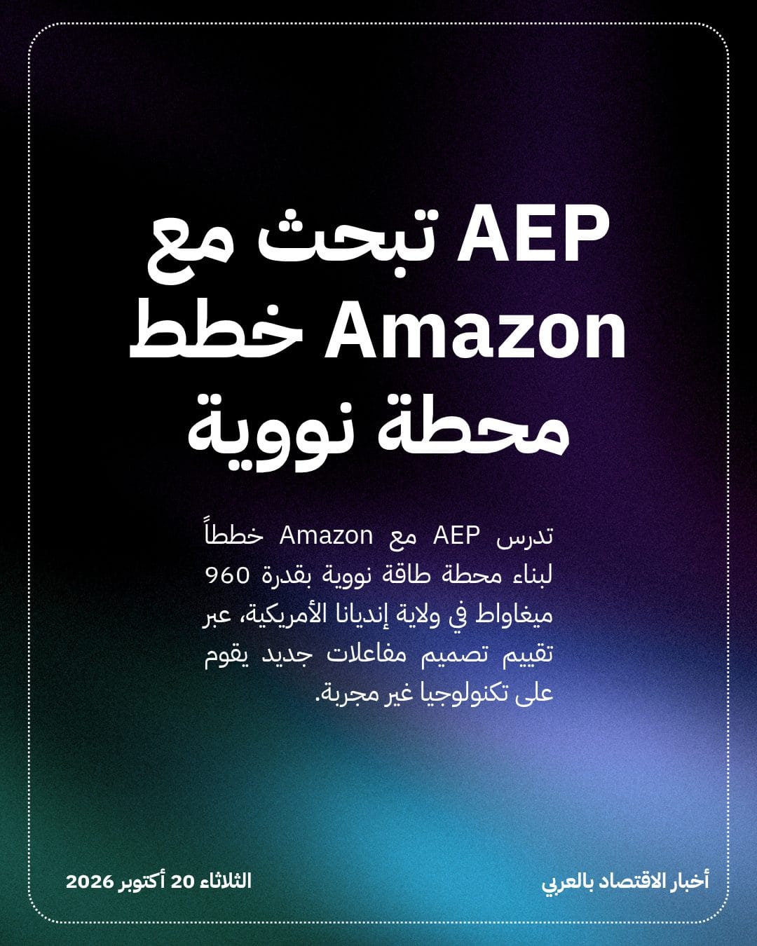 AEP تبحث مع Amazon خطط محطة نووية