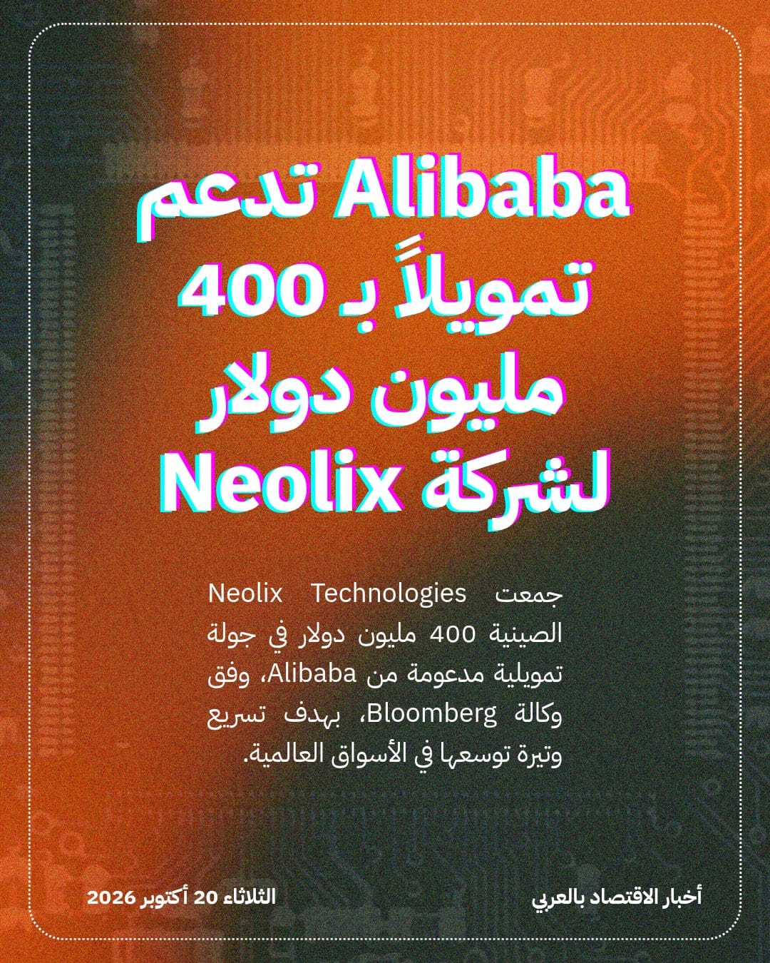 Alibaba تدعم تمويلاً بـ 400 مليون دولار لشركة Neolix