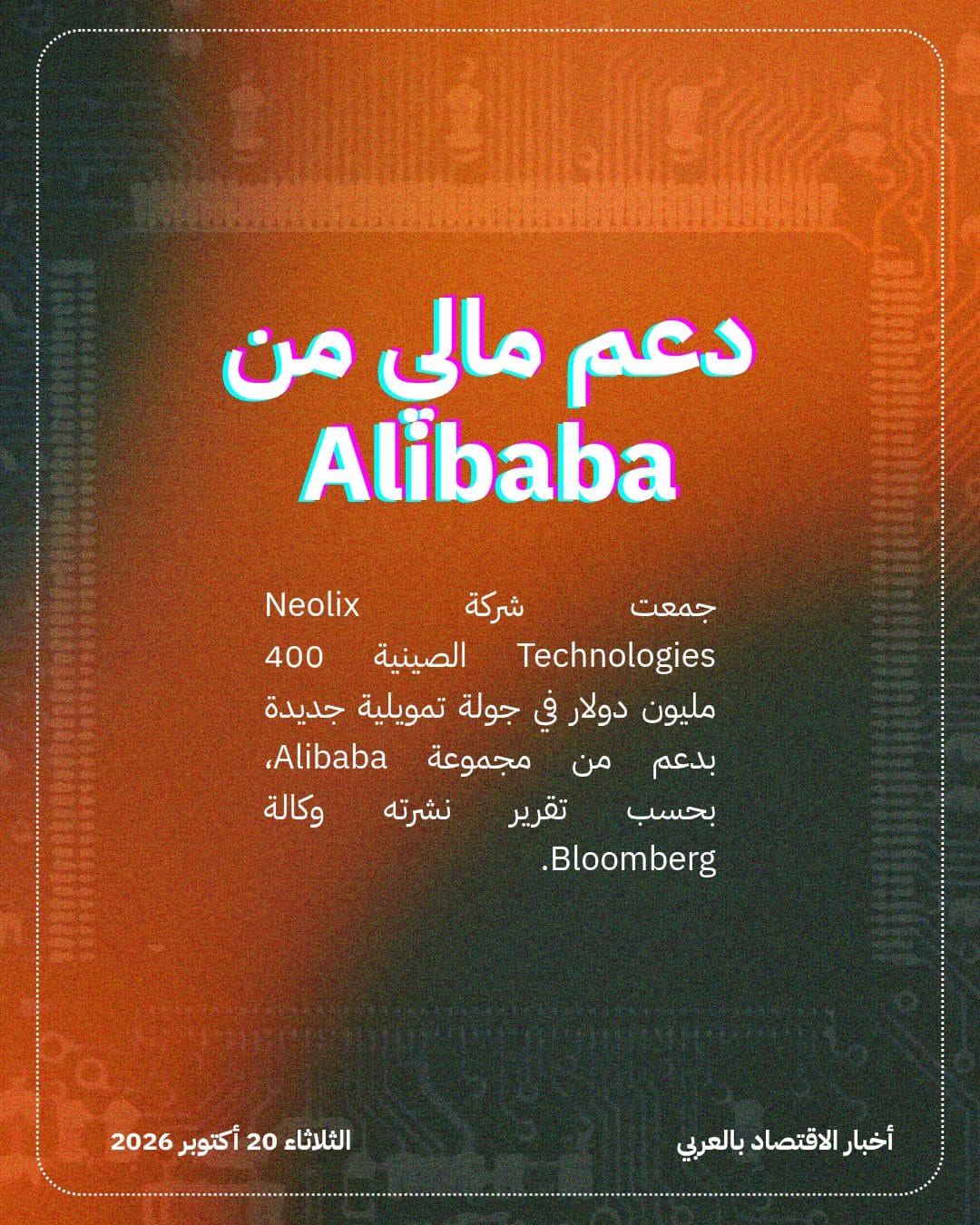 Alibaba تدعم تمويلاً بـ 400 مليون دولار لشركة Neolix — الشريحة 2