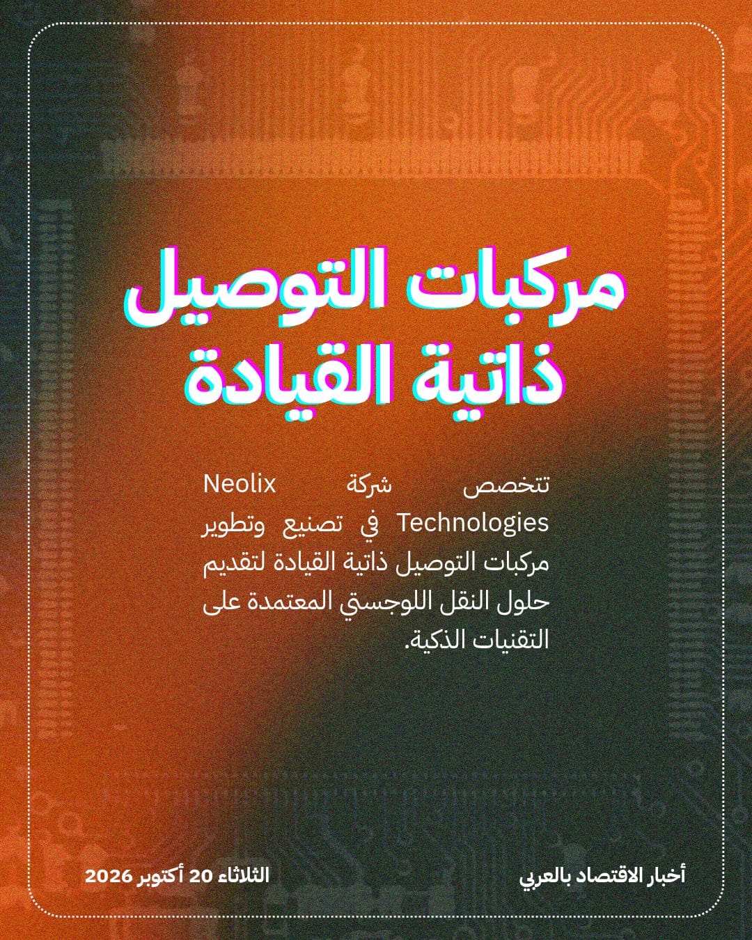 Alibaba تدعم تمويلاً بـ 400 مليون دولار لشركة Neolix — الشريحة 3