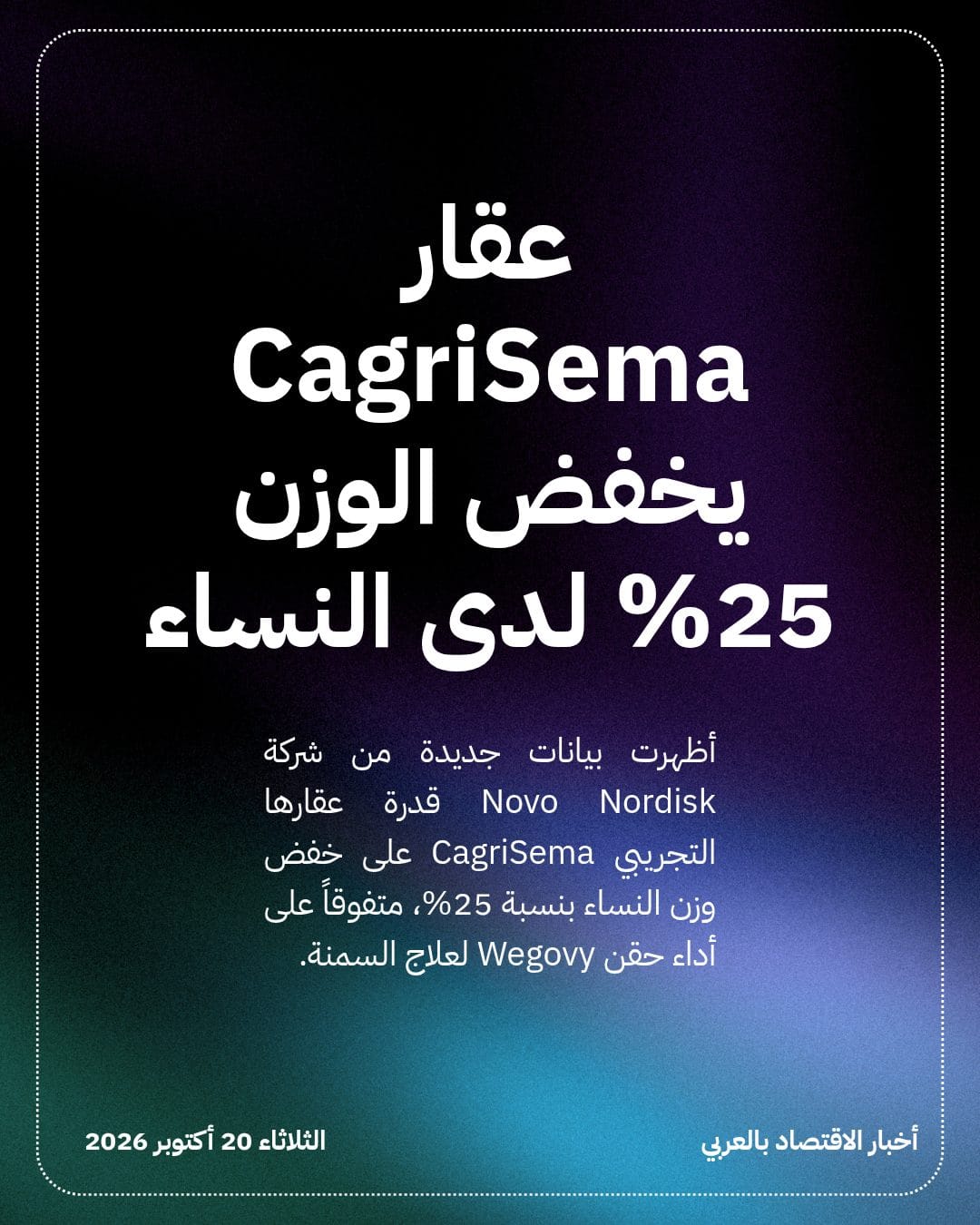 عقار CagriSema يخفض الوزن 25% لدى النساء