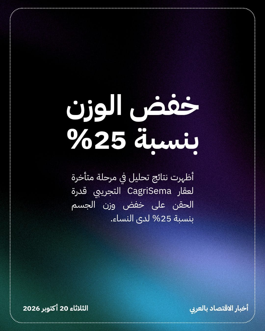 عقار CagriSema يخفض الوزن 25% لدى النساء — الشريحة 2