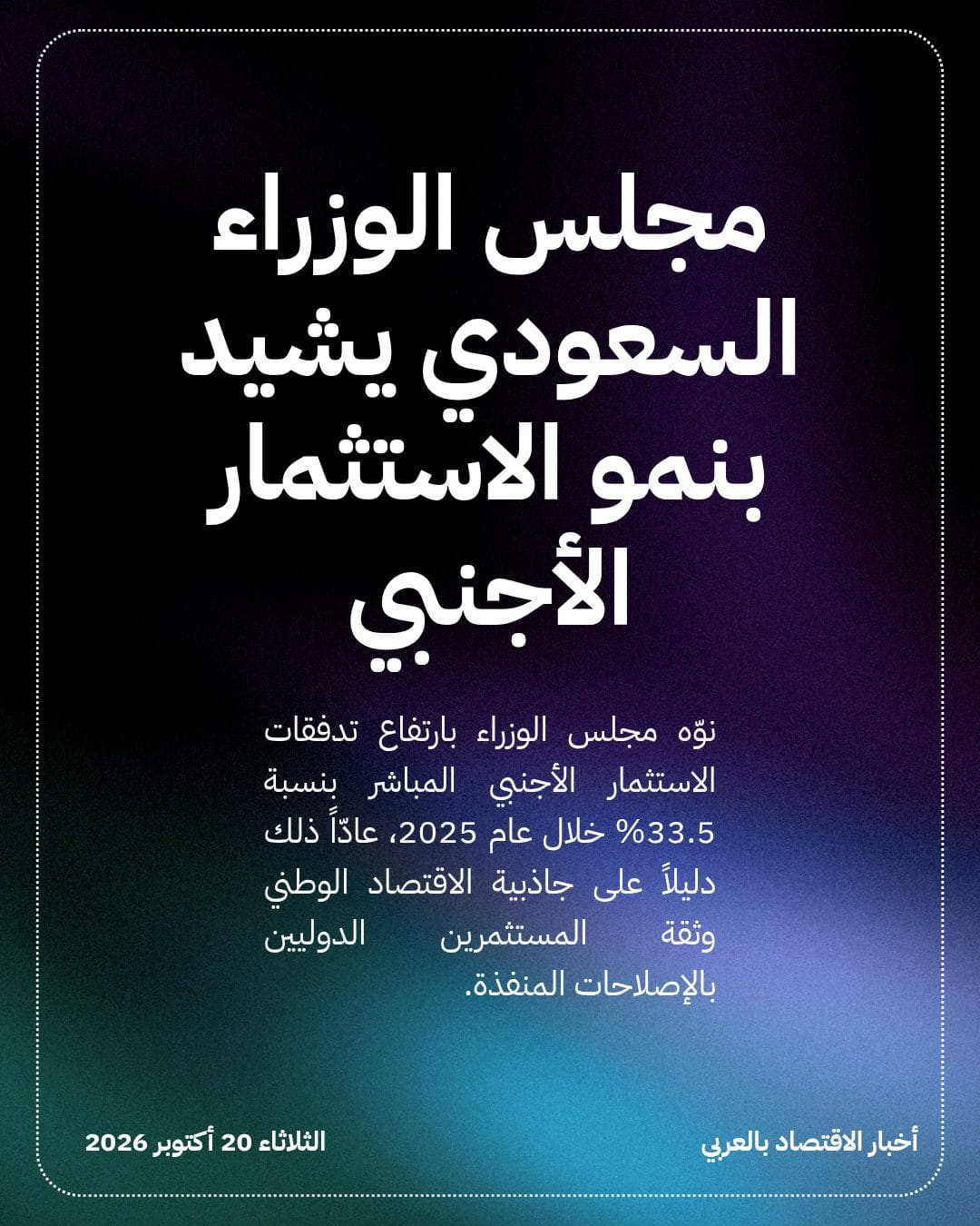 مجلس الوزراء السعودي يشيد بنمو الاستثمار الأجنبي
