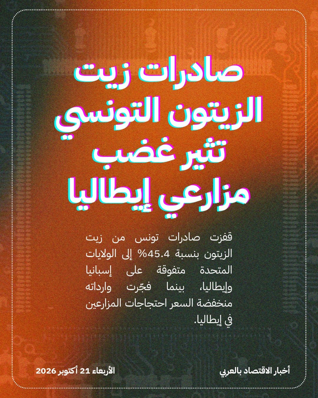 صادرات زيت الزيتون التونسي تثير غضب مزارعي إيطاليا