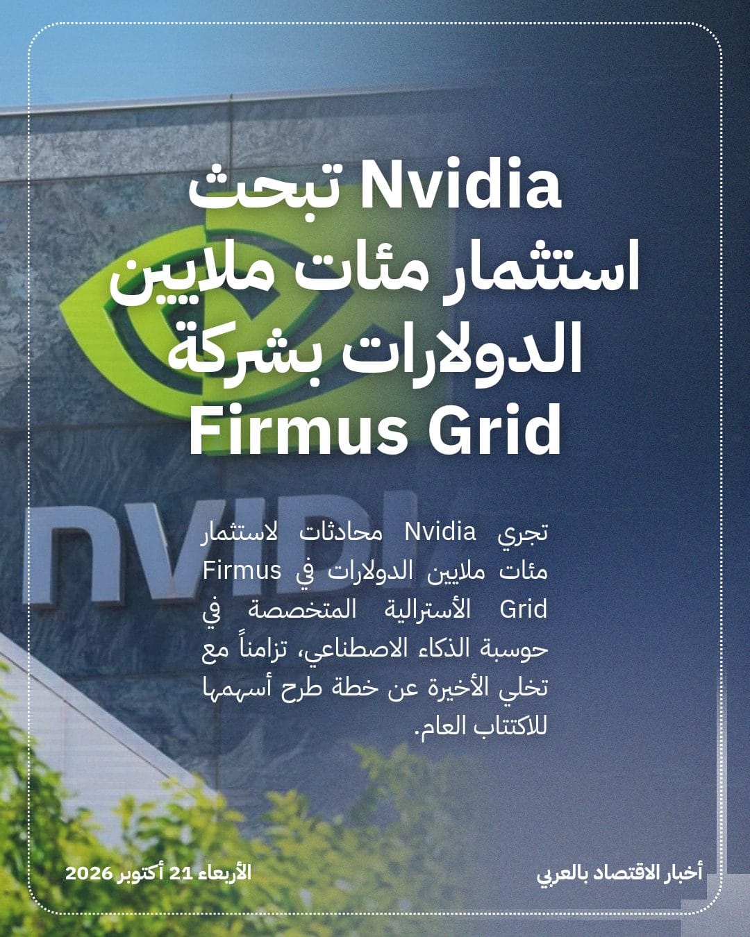 Nvidia تبحث استثمار مئات ملايين الدولارات بشركة Firmus Grid