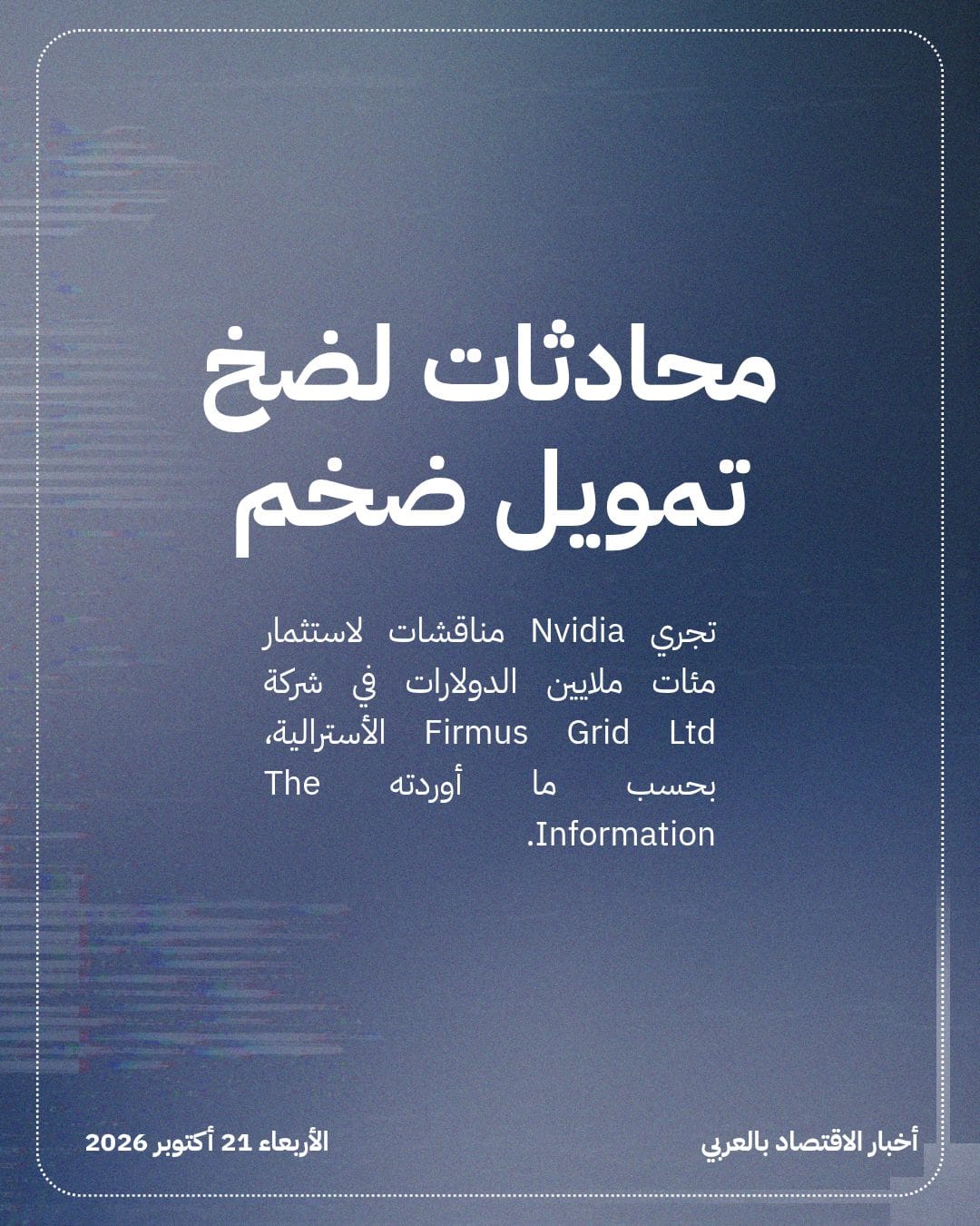 Nvidia تبحث استثمار مئات ملايين الدولارات بشركة Firmus Grid — الشريحة 2
