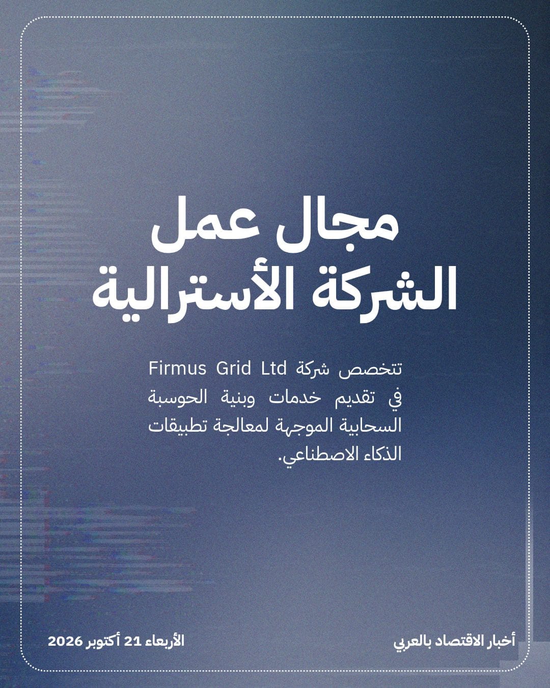 Nvidia تبحث استثمار مئات ملايين الدولارات بشركة Firmus Grid — الشريحة 3
