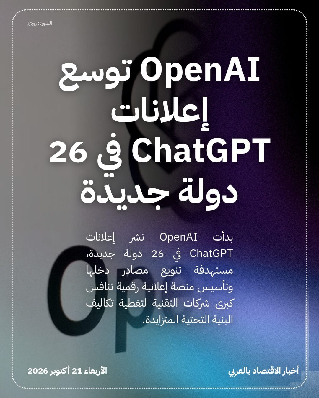 OpenAI توسع إعلانات ChatGPT في 26 دولة جديدة