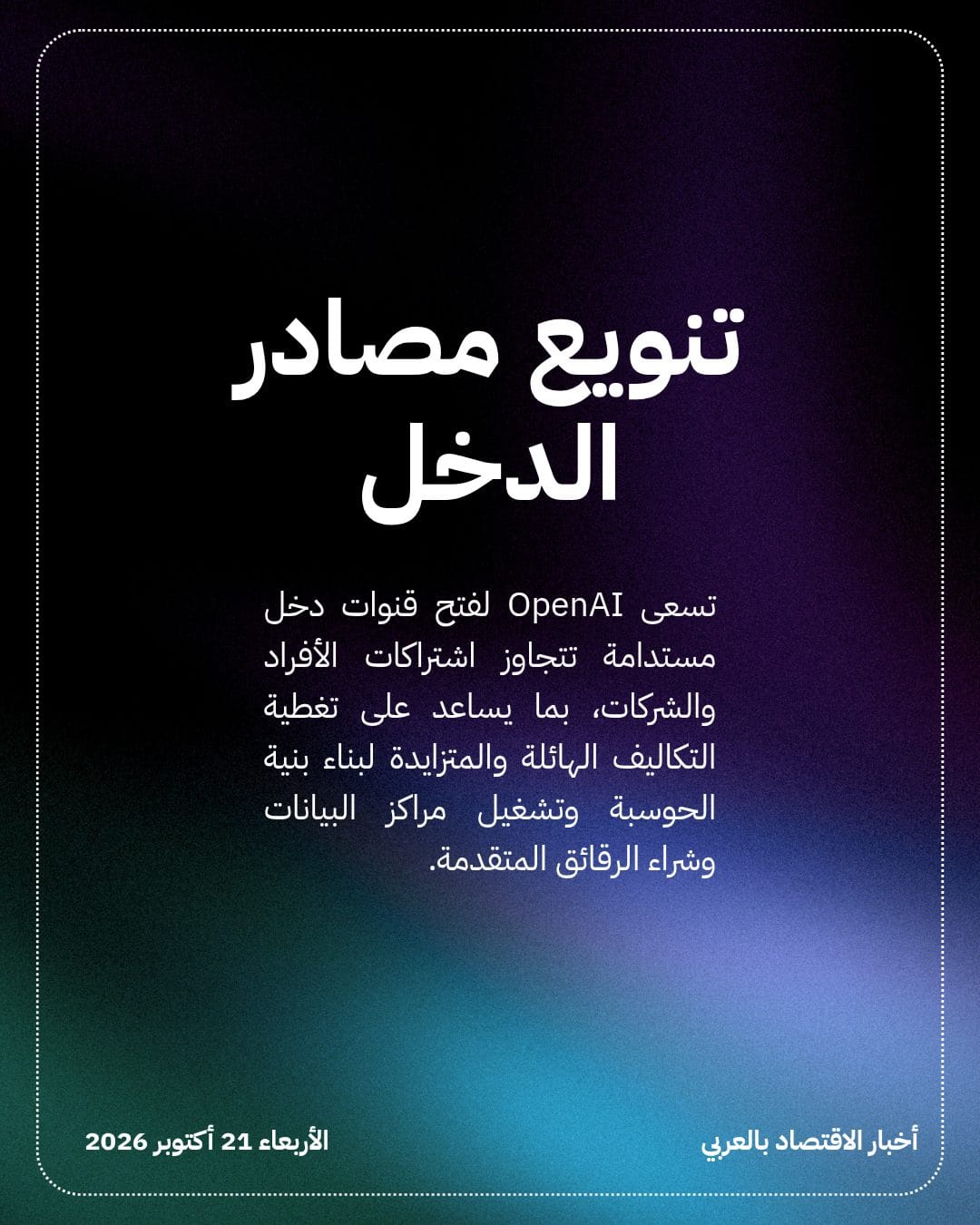 OpenAI توسع إعلانات ChatGPT في 26 دولة جديدة — الشريحة 2