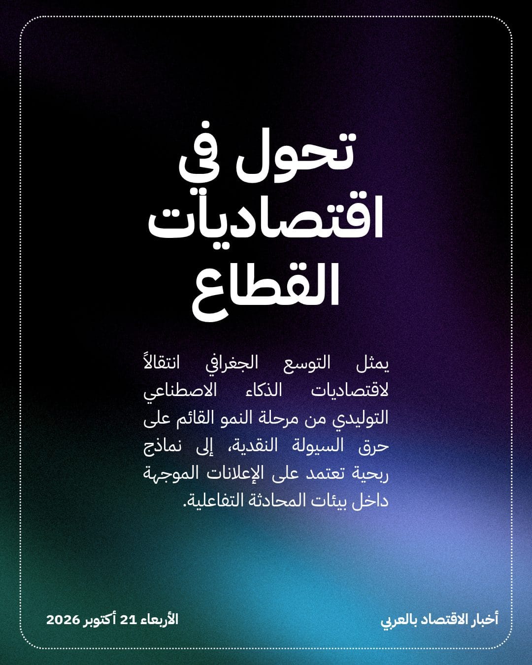 OpenAI توسع إعلانات ChatGPT في 26 دولة جديدة — الشريحة 3