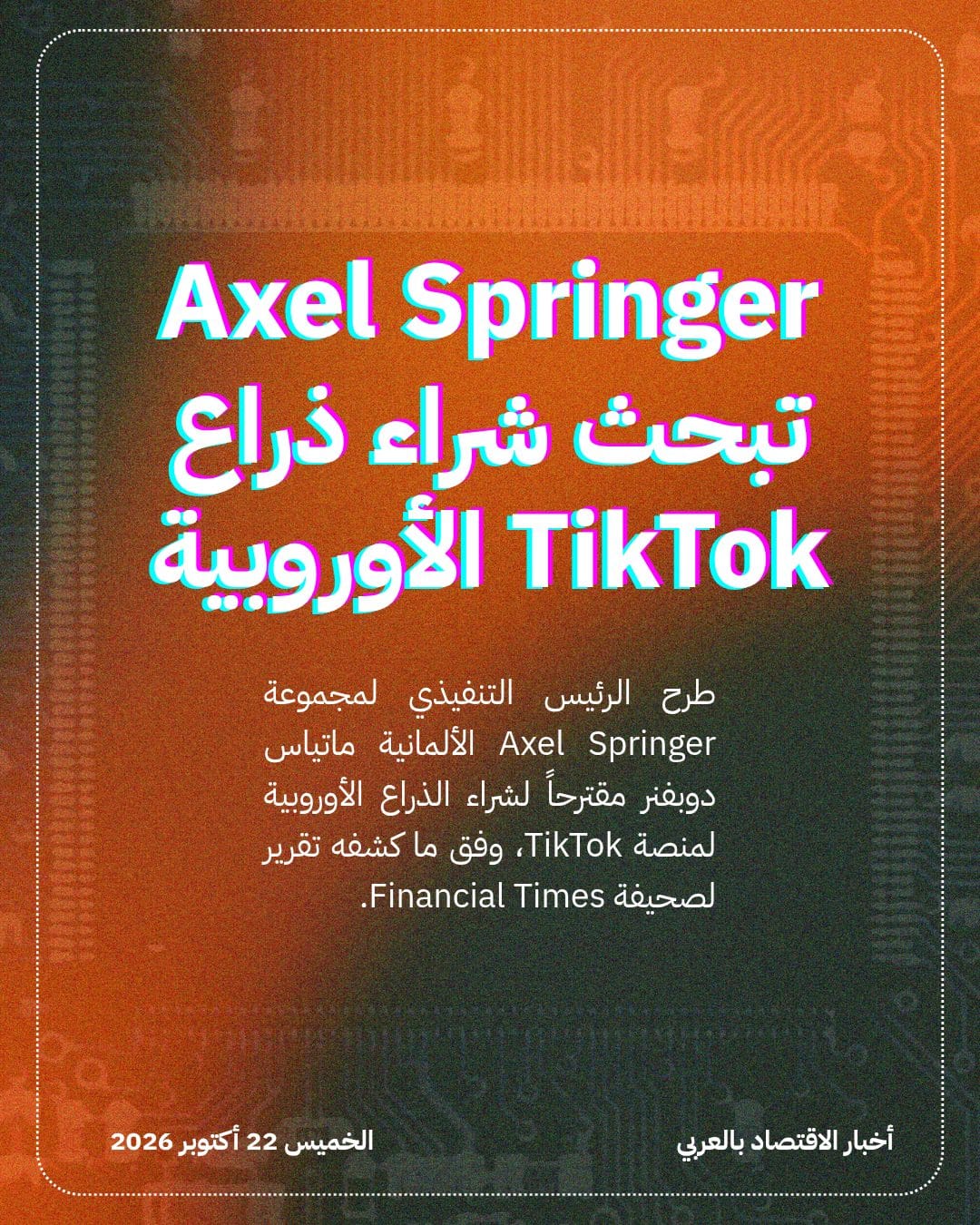 Axel Springer تبحث شراء ذراع TikTok الأوروبية