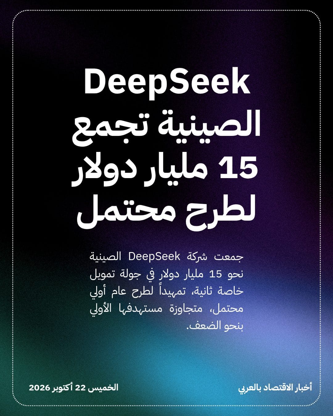 DeepSeek الصينية تجمع 15 مليار دولار لطرح محتمل