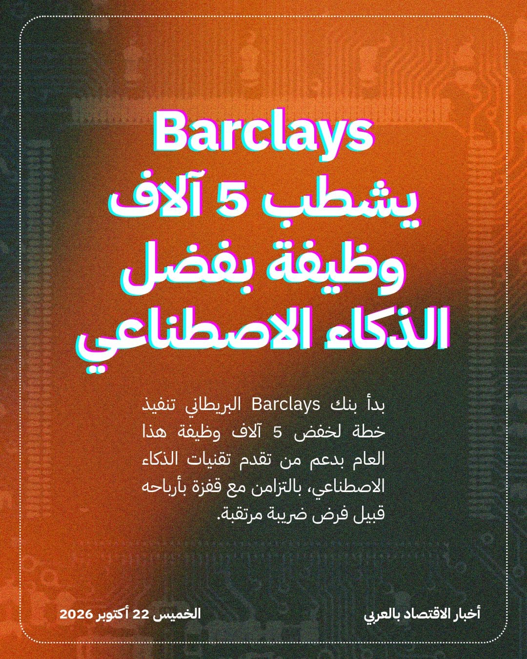 Barclays يشطب 5 آلاف وظيفة بفضل الذكاء الاصطناعي