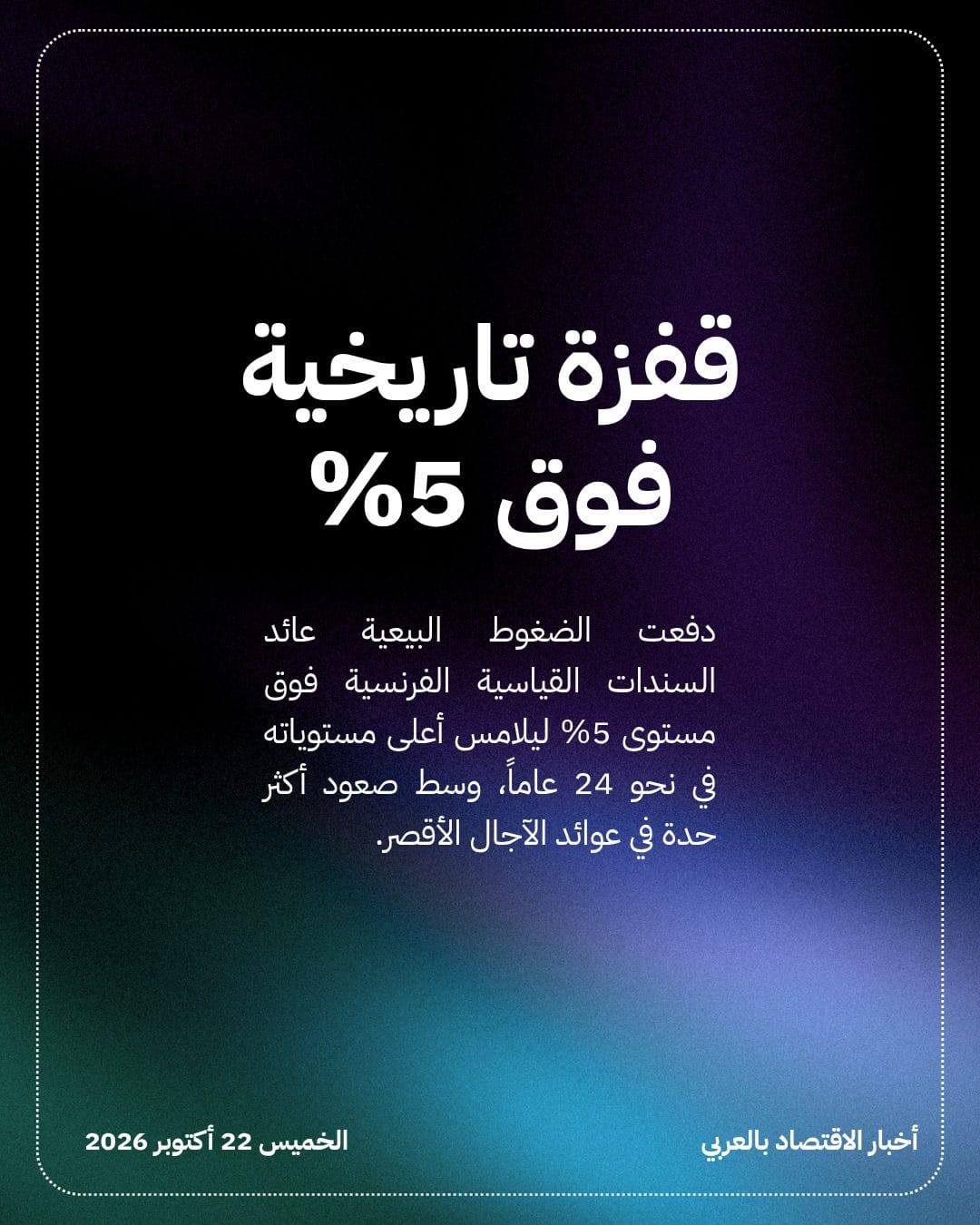 عوائد السندات الفرنسية تتجاوز نظيرتها الأمريكية لأول مرة منذ 2013 — الشريحة 2