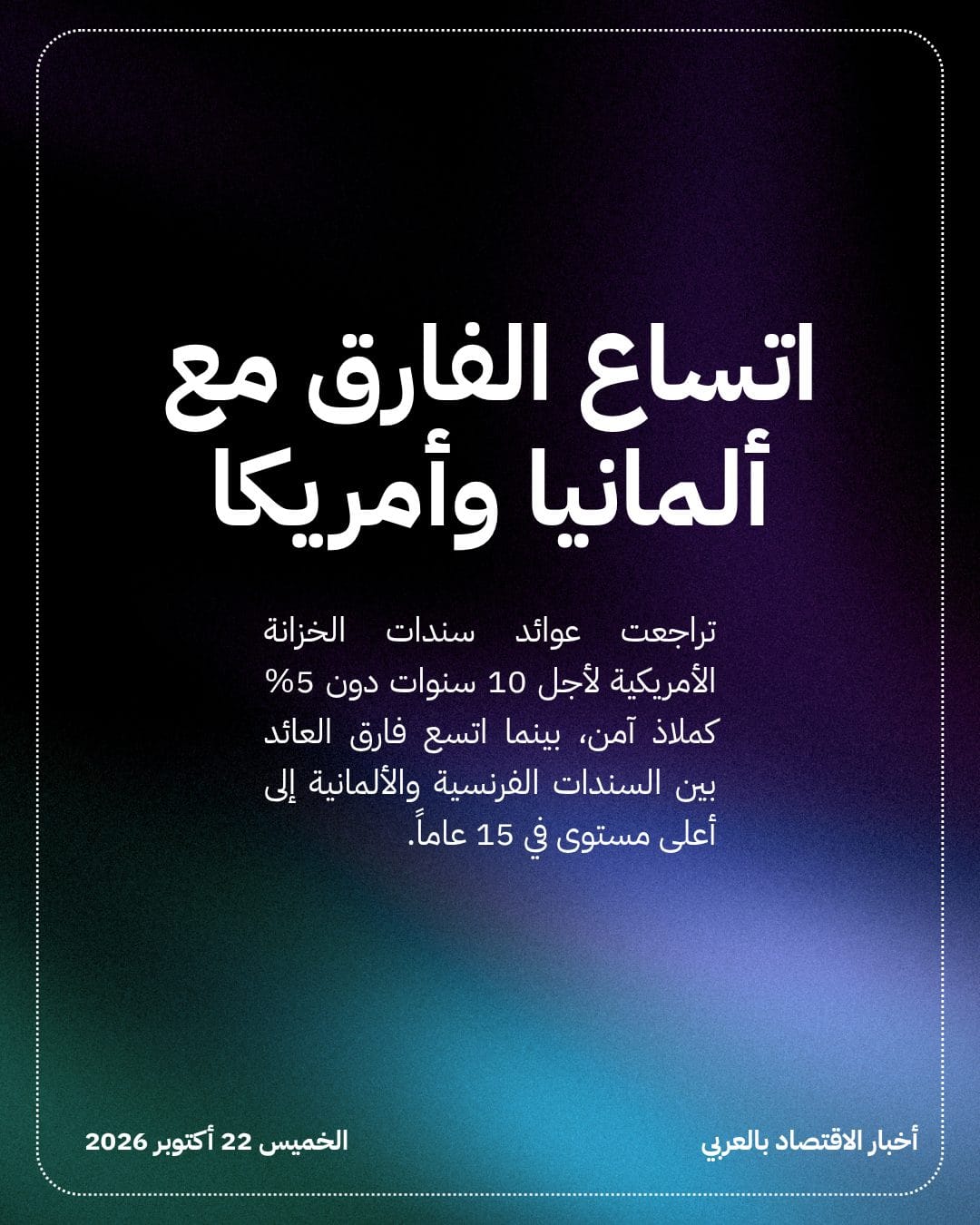 عوائد السندات الفرنسية تتجاوز نظيرتها الأمريكية لأول مرة منذ 2013 — الشريحة 4