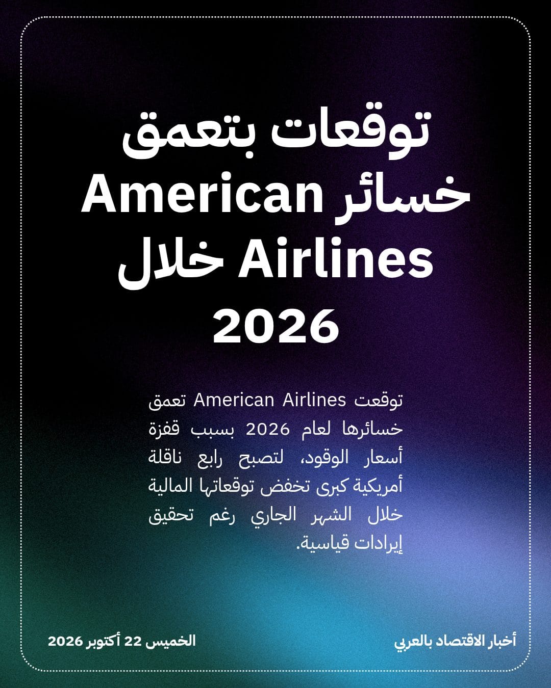 توقعات بتعمق خسائر American Airlines خلال 2026