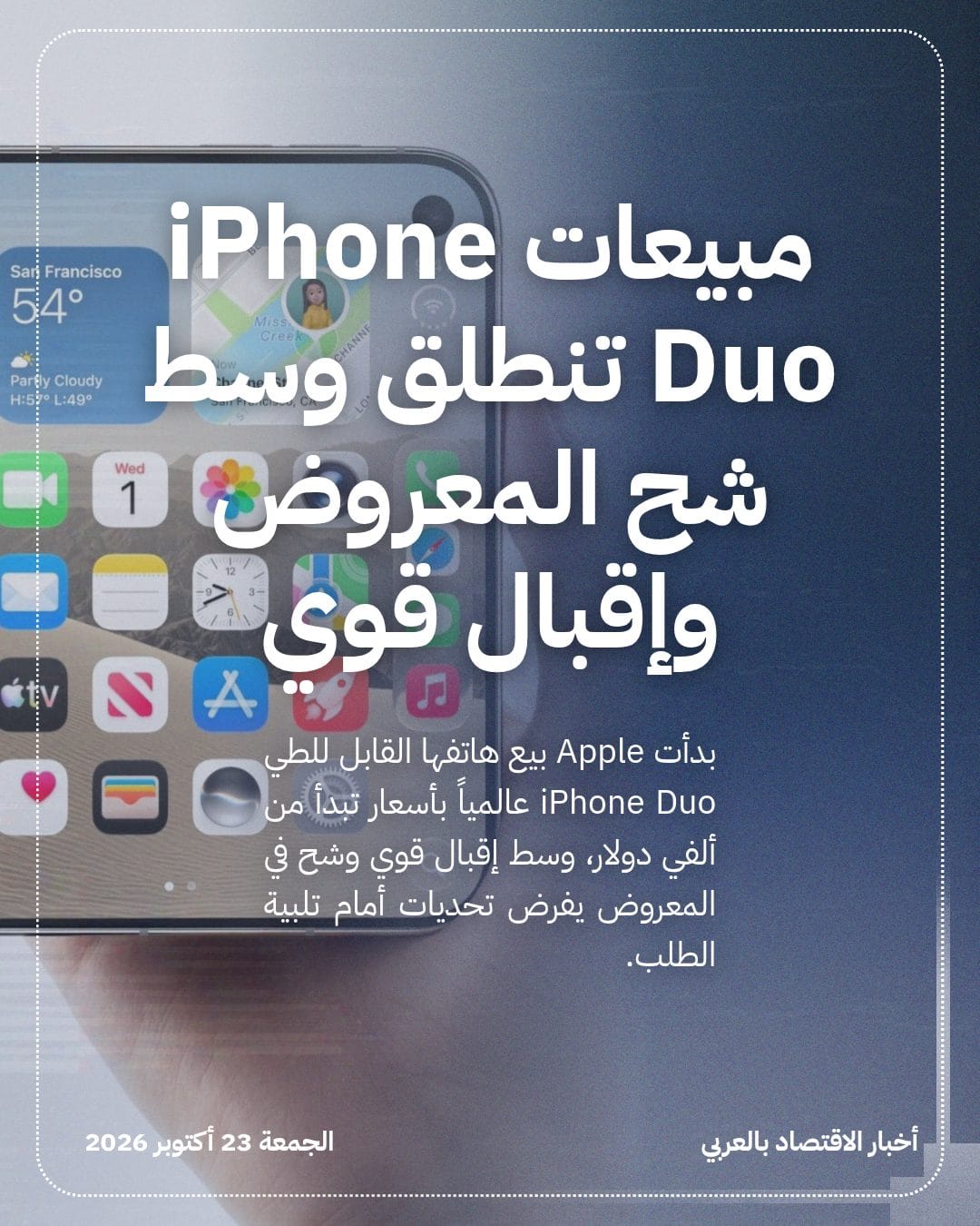مبيعات iPhone Duo تنطلق وسط شح المعروض وإقبال قوي