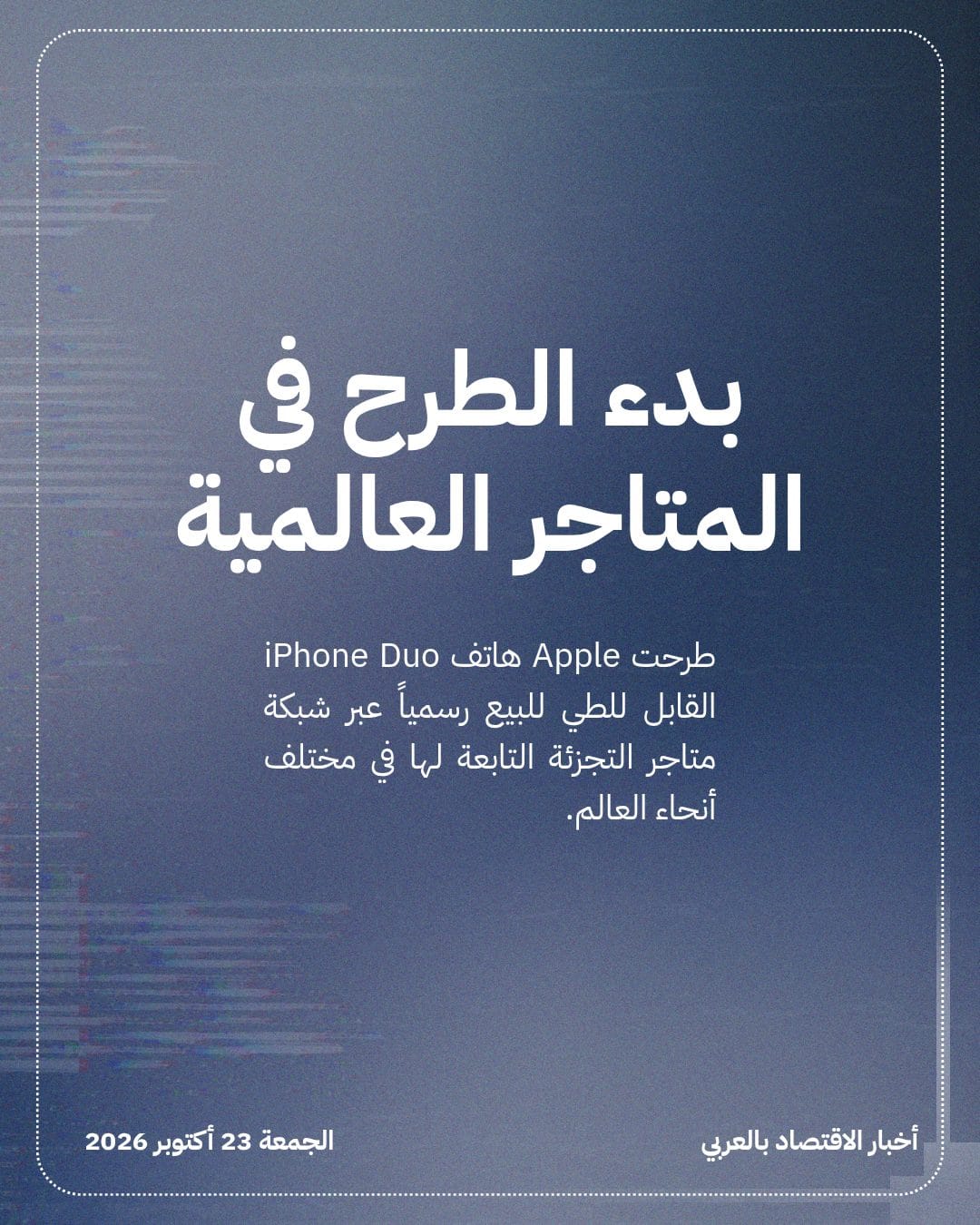 مبيعات iPhone Duo تنطلق وسط شح المعروض وإقبال قوي — الشريحة 2