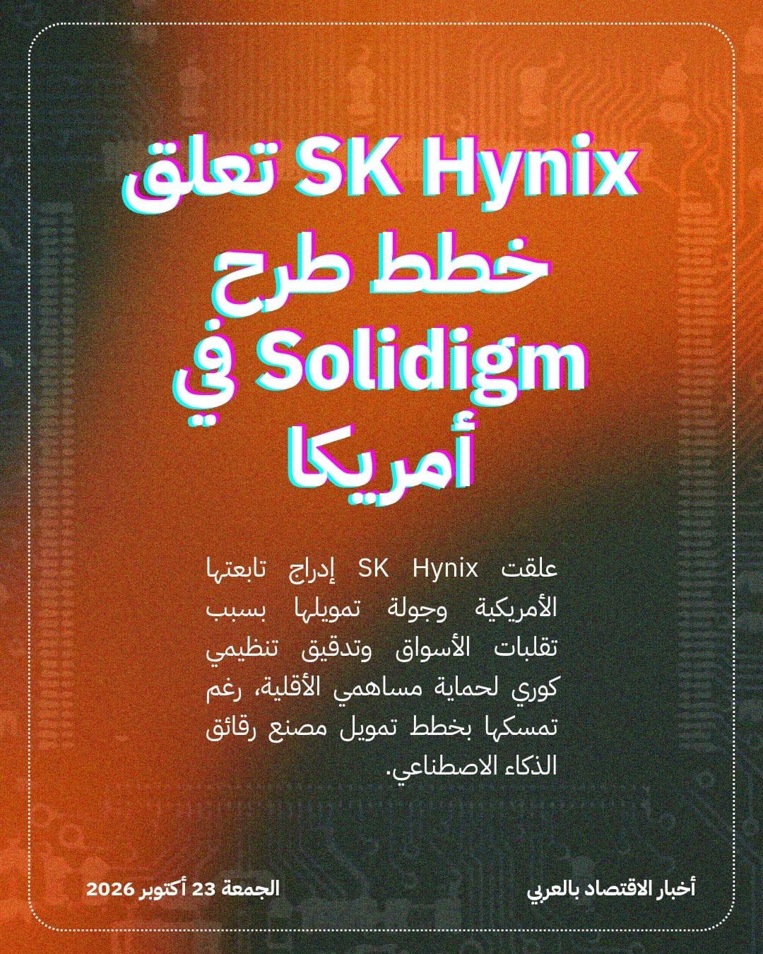 SK Hynix تعلق خطط طرح Solidigm في أمريكا