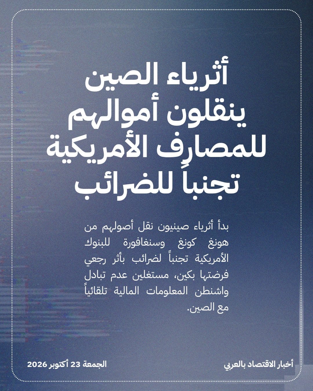 أثرياء الصين ينقلون أموالهم للمصارف الأمريكية تجنباً للضرائب