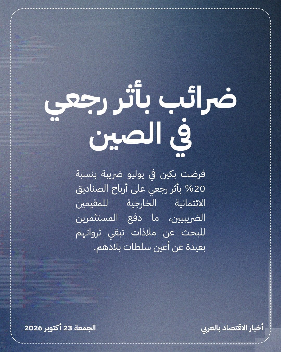 أثرياء الصين ينقلون أموالهم للمصارف الأمريكية تجنباً للضرائب — الشريحة 2