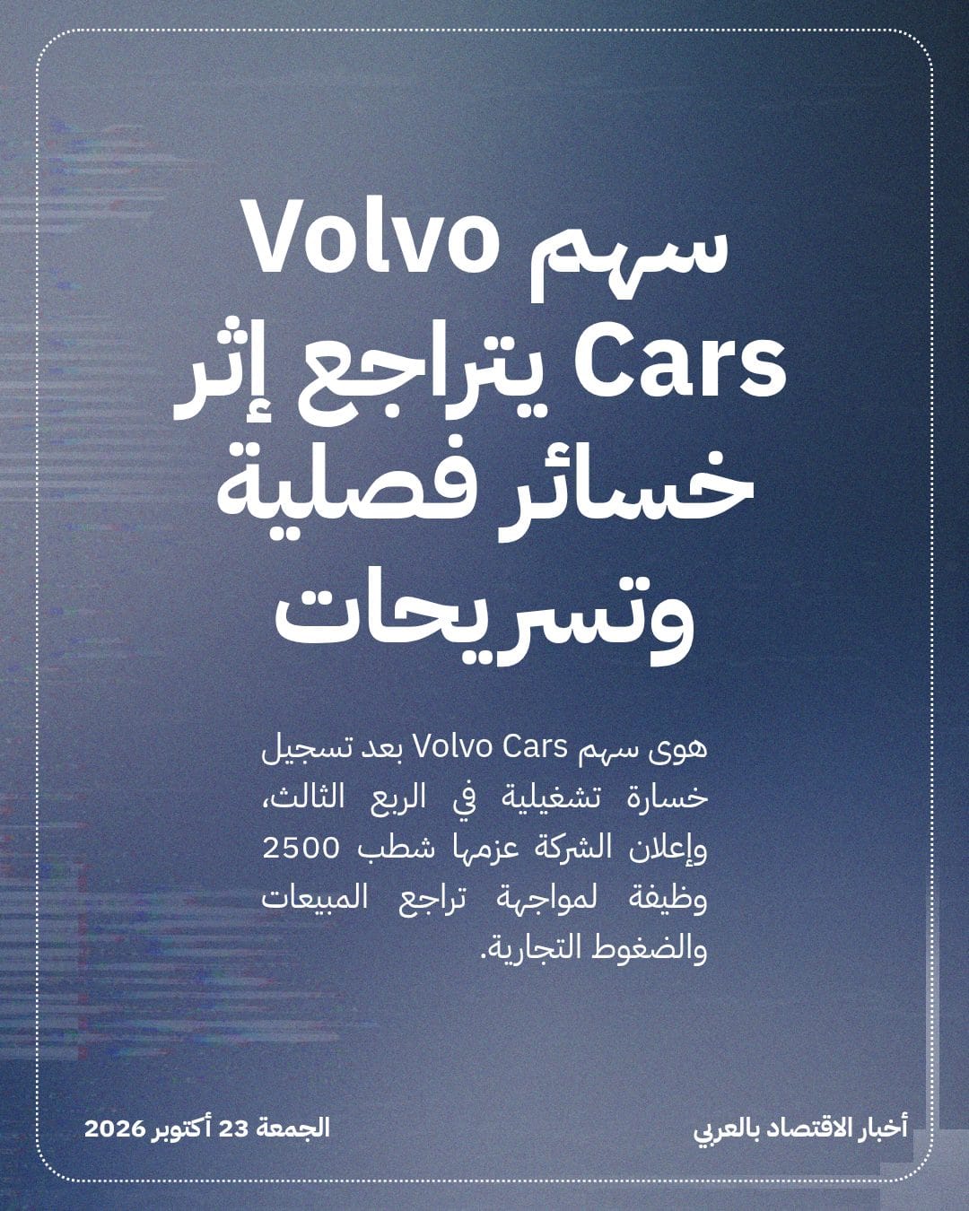 سهم Volvo Cars يتراجع إثر خسائر فصلية وتسريحات