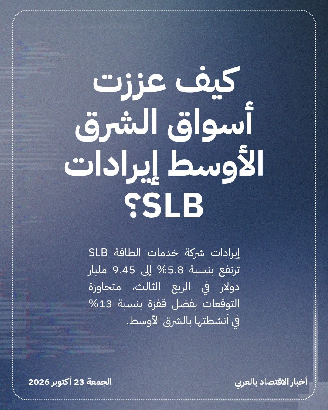 كيف عززت أسواق الشرق الأوسط إيرادات SLB؟