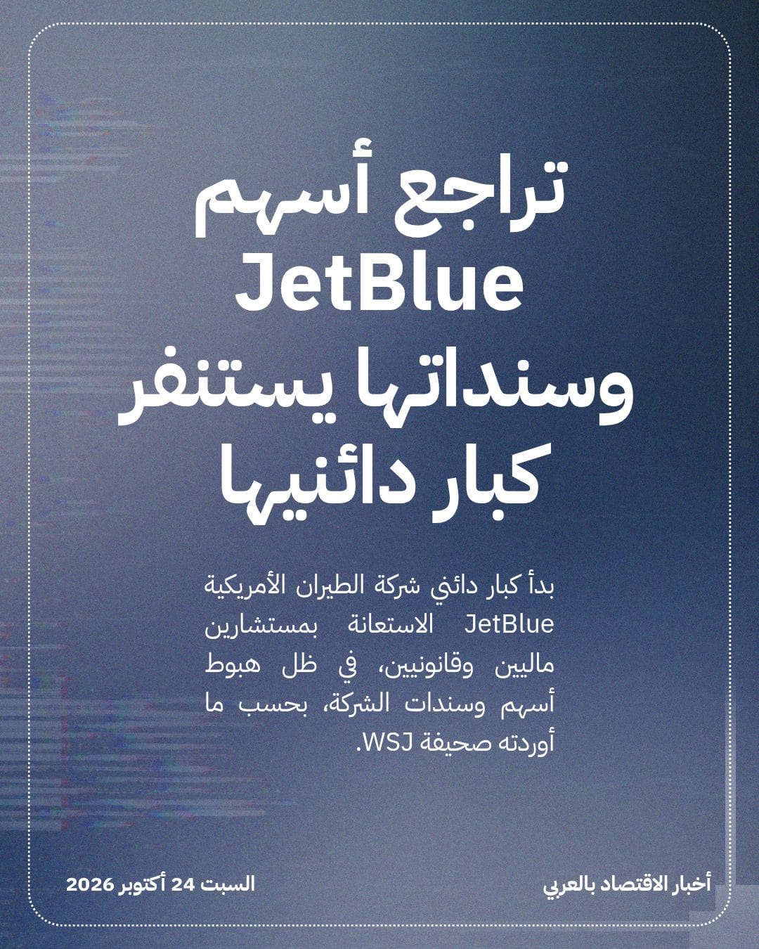 تراجع أسهم JetBlue وسنداتها يستنفر كبار دائنيها