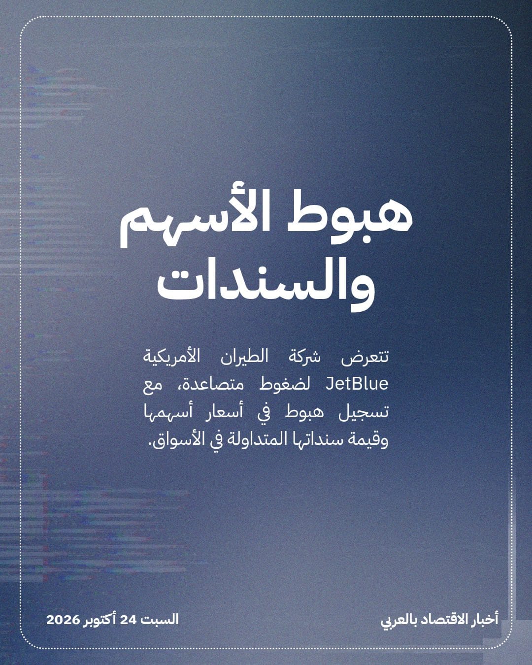 تراجع أسهم JetBlue وسنداتها يستنفر كبار دائنيها — الشريحة 2