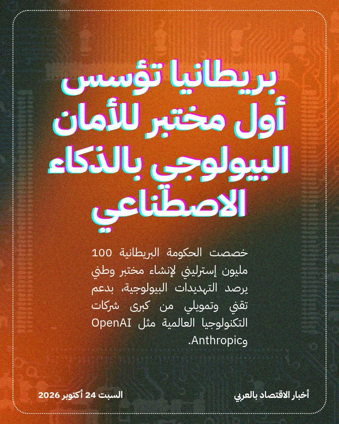 بريطانيا تؤسس أول مختبر للأمان البيولوجي بالذكاء الاصطناعي
